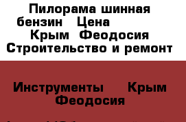 Пилорама шинная бензин › Цена ­ 20 000 - Крым, Феодосия Строительство и ремонт » Инструменты   . Крым,Феодосия